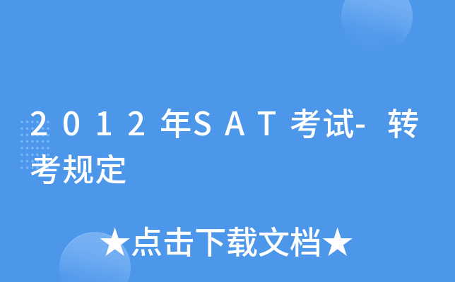 2012年SAT考试-转考规定 2012年SAT考试-转考规定