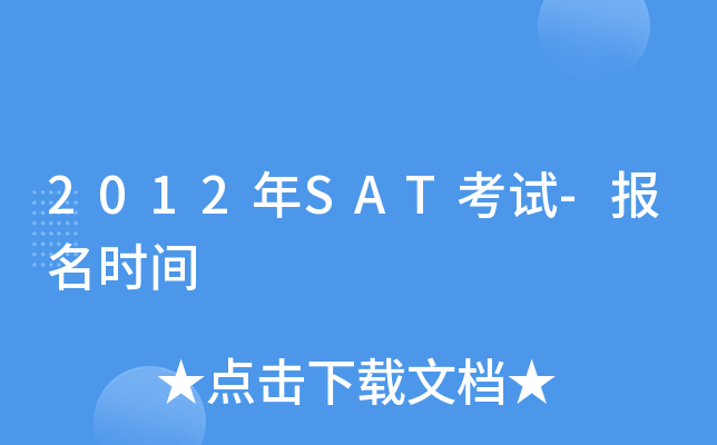 2012年SAT考试-报名时间 2012年SAT考试-报名时间