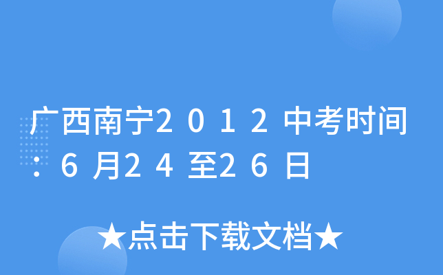 广西南宁2012中考时间：6月24至26日