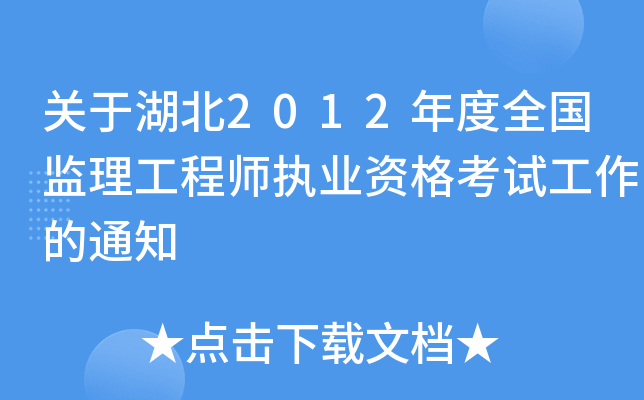关于湖北2012年度全国监理工程师执业资格考试工作的通知