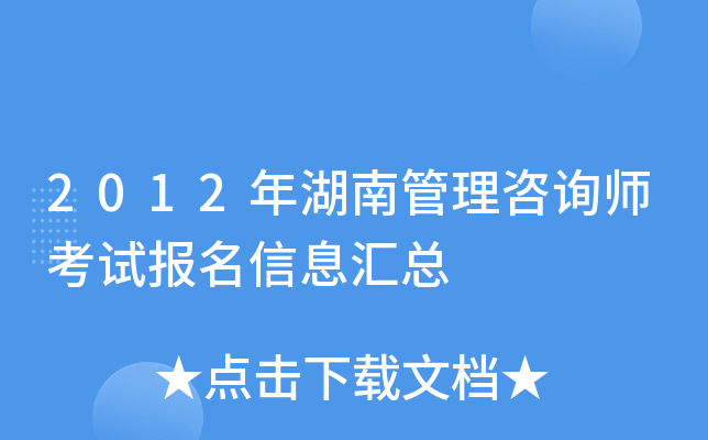 2012年湖南管理咨询师考试报名信息汇总