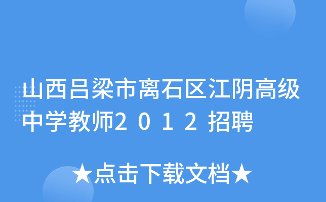 山西吕梁市离石区江阴高级中学教师2012招聘