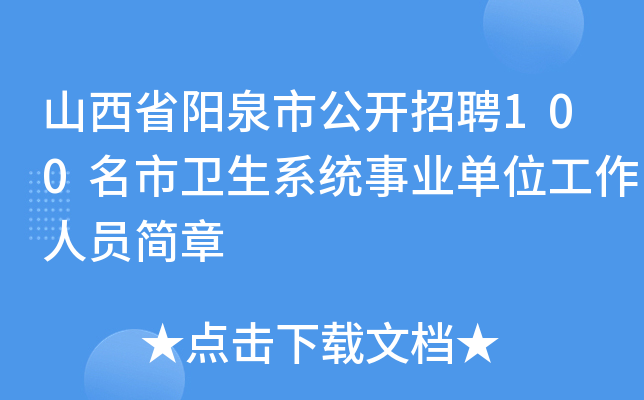 山西省阳泉市公开招聘100名市卫生系统事业单位工作人员简章