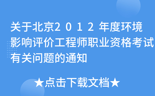 关于北京2012年度环境影响评价工程师职业资格考试有关问题的通知