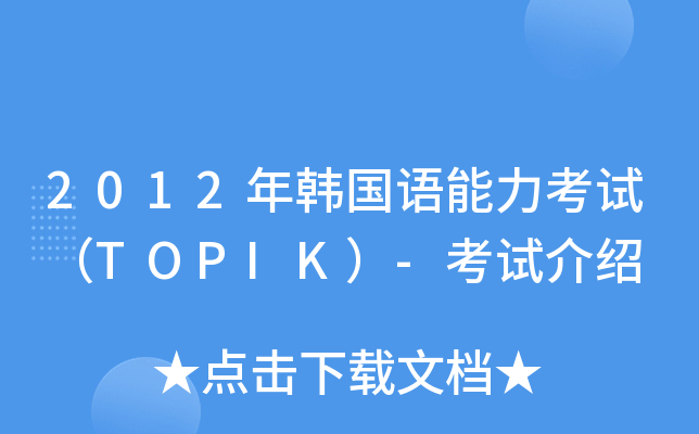 2012nZԇTOPIK-ԇB
