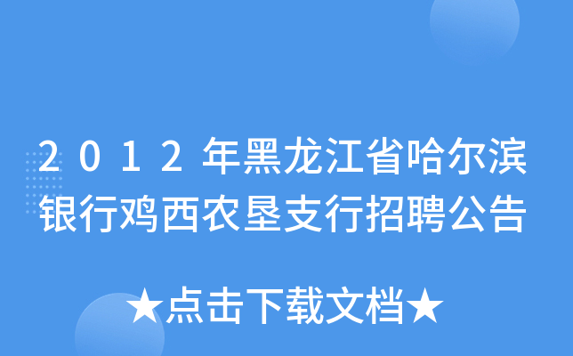 2012年黑龙江省哈尔滨银行鸡西农垦支行招聘公告
