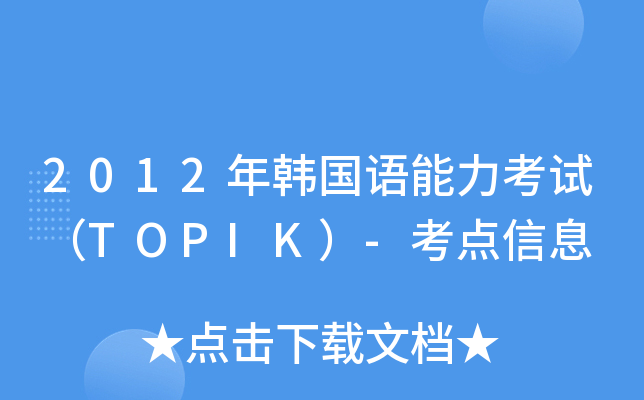 2012nZԇTOPIK-cϢ
