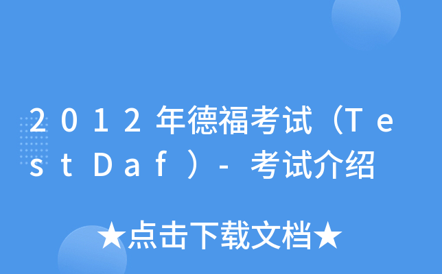 2012年德福考试（TestDaf）-考试介绍