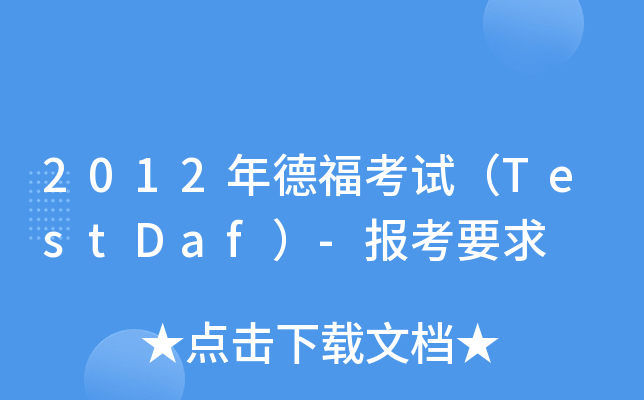 2012年德福考试（TestDaf）-报考要求
