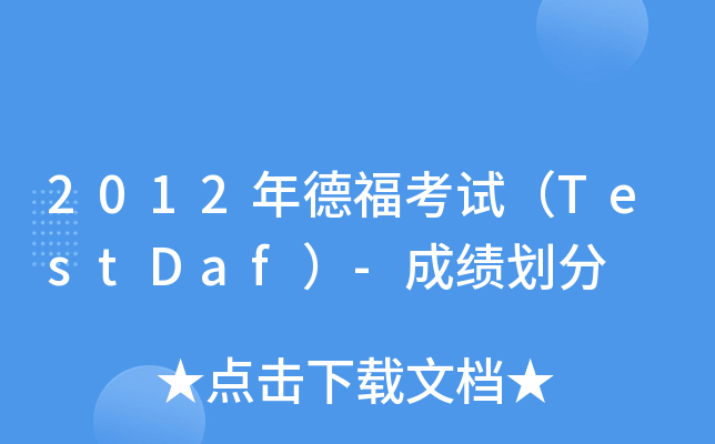 2012年德福考试（TestDaf）-成绩划分