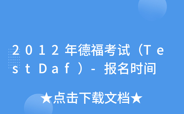2012年德福考试（TestDaf）-报名时间