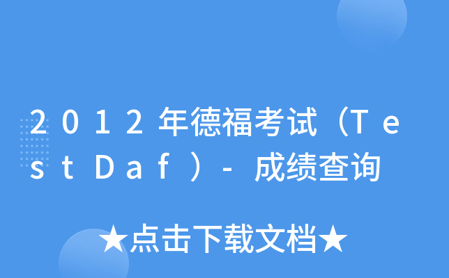 2012年德福考试（TestDaf）-成绩查询