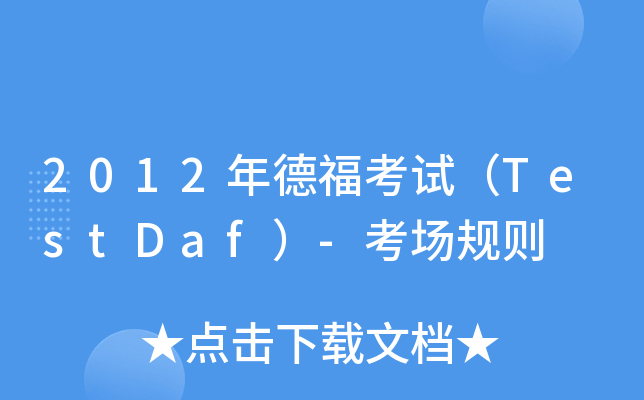 2012年德福考试（TestDaf）-考场规则