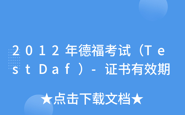 2012年德福考试（TestDaf）-证书有效期