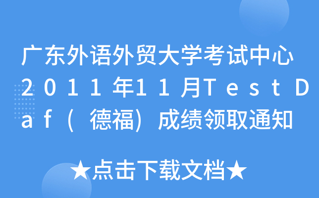 V|ZQ(mo)W(xu)ԇ201111TestDaf(¸)ɿ(j)I(lng)ȡ֪ͨ