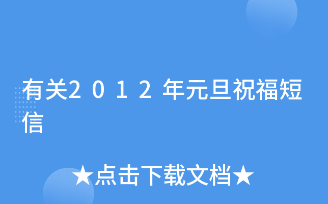 有关2012年元旦祝福短信