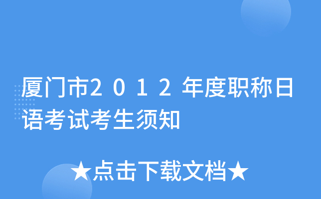 厦门市2012年度职称日语考试考生须知
