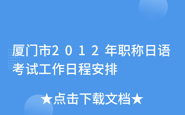 厦门市2012年职称日语考试工作日程安排