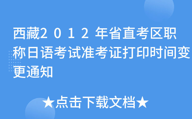 西藏2012年省直考区职称日语考试准考证打印时间变更通知