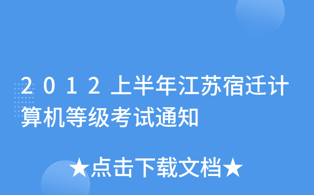 2012ϰ꽭KwӋC(j)ȼԇ֪ͨ