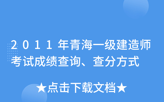 2011年青海一级建造师考试成绩查询、查分方式