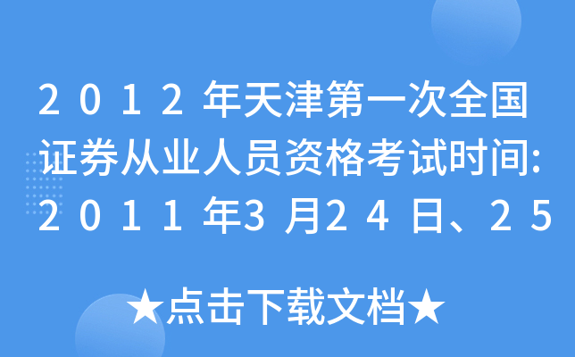 2012年天津第一次全国证券从业人员资格考试时间:2011年3月24日、25日