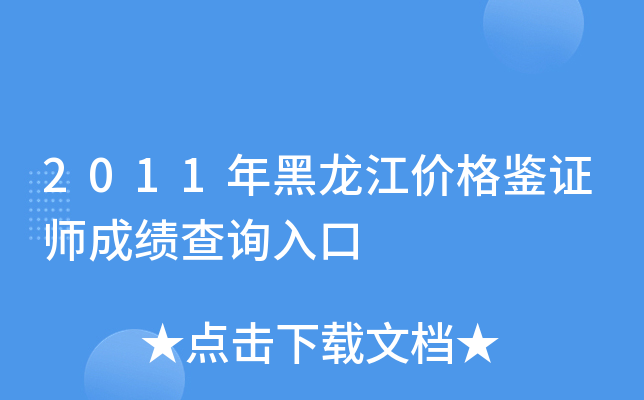 2011年黑龙江价格鉴证师成绩查询入口