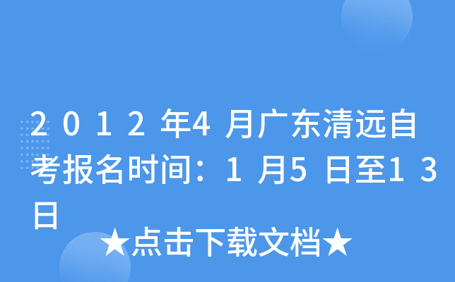 2012年4月广东清远自考报名时间：1月5日至13日