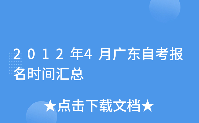 2012年4月广东自考报名时间汇总