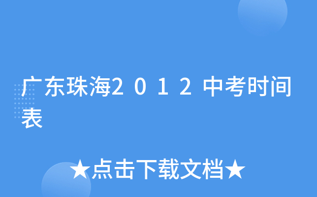 广东珠海2012中考时间表
