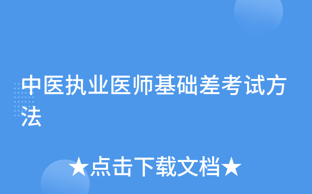 中医执业医师基础差考试方法