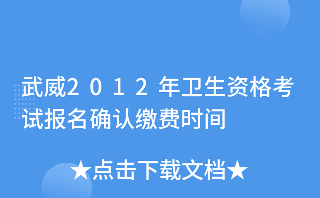 武威2012年卫生资格考试报名确认缴费时间