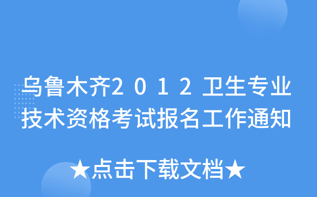 乌鲁木齐2012卫生专业技术资格考试报名工作通知