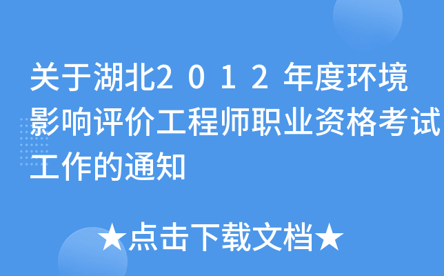 关于湖北2012年度环境影响评价工程师职业资格考试工作的通知