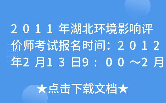 2011年湖北环境影响评价师考试报名时间：2012年2月13日9:00～2月29日16:00