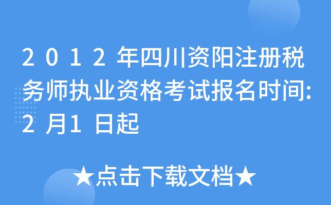 2012年四川资阳注册税务师执业资格考试报名时间:2月1日起