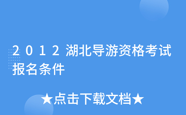 2012湖北导游资格考试报名条件