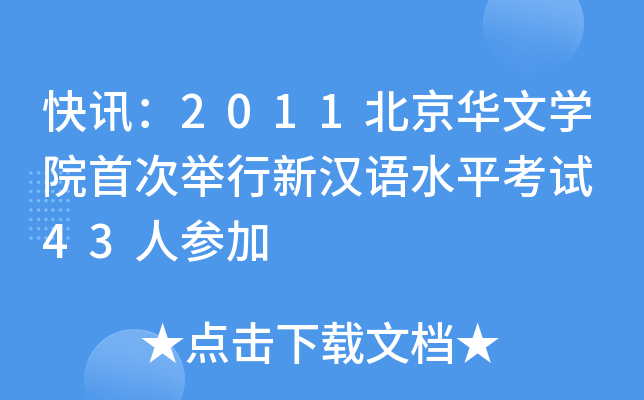 快讯：2011北京华文开云kaiyun(中国)院首次举行新汉语水平考试 43人参加