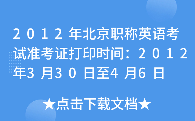 2012年北京职称英语考试准考证打印时间：2012年3月30日至4月6日