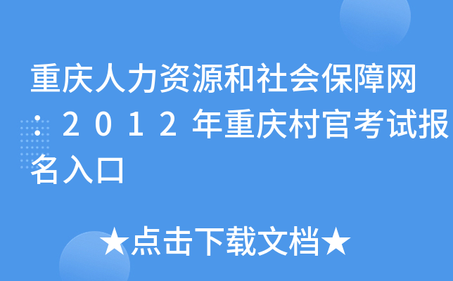 重庆人力资源和社会保障网：2012年重庆村官考试报名入口