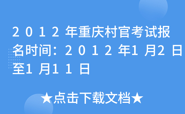 2012年重庆村官考试报名时间：2012年1月2日至1月11日