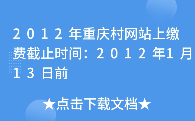 2012年重庆村网站上缴费截止时间：2012年1月13日前