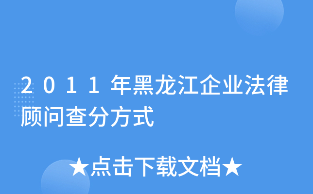2011年黑龙江企业法律顾问查分方式