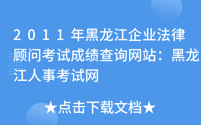 2011年黑龙江企业法律顾问考试成绩查询网站：黑龙江人事考试网