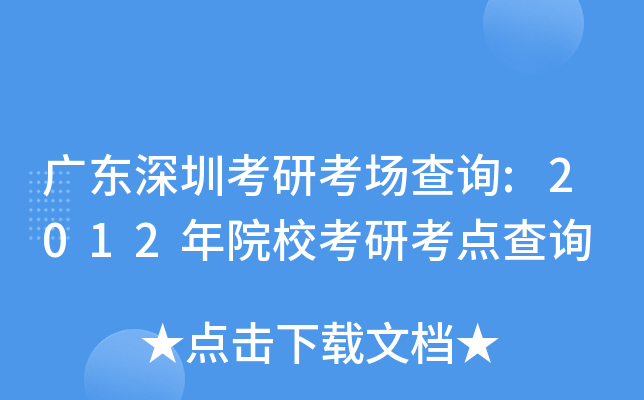 广东深圳考研考场查询:2012年院校考研考点查询