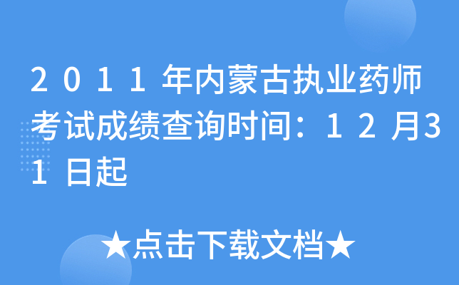 2011年内蒙古执业药师考试成绩查询时间：12月31日起