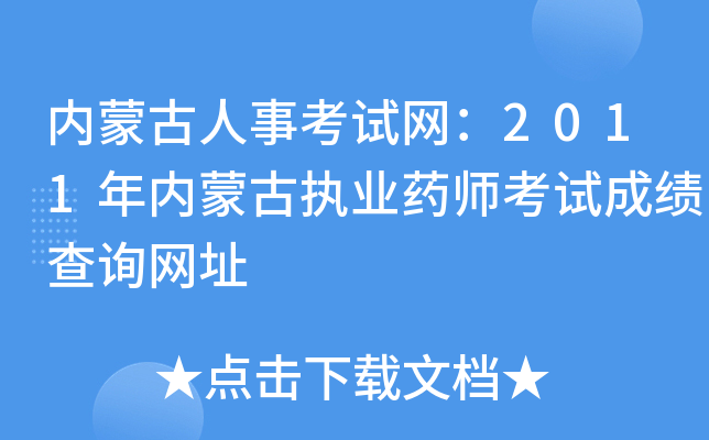 内蒙古人事考试网：2011年内蒙古执业药师考试成绩查询网址