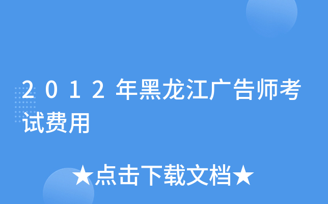 2012年黑龙江广告师考试费用