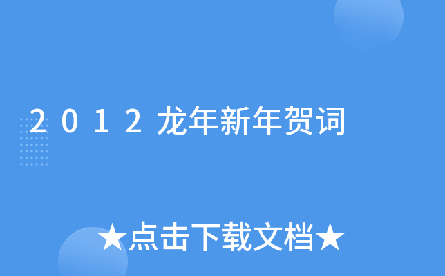 2012龙年新年贺词