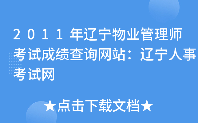 2011年辽宁物业管理师考试成绩查询网站：辽宁人事考试网